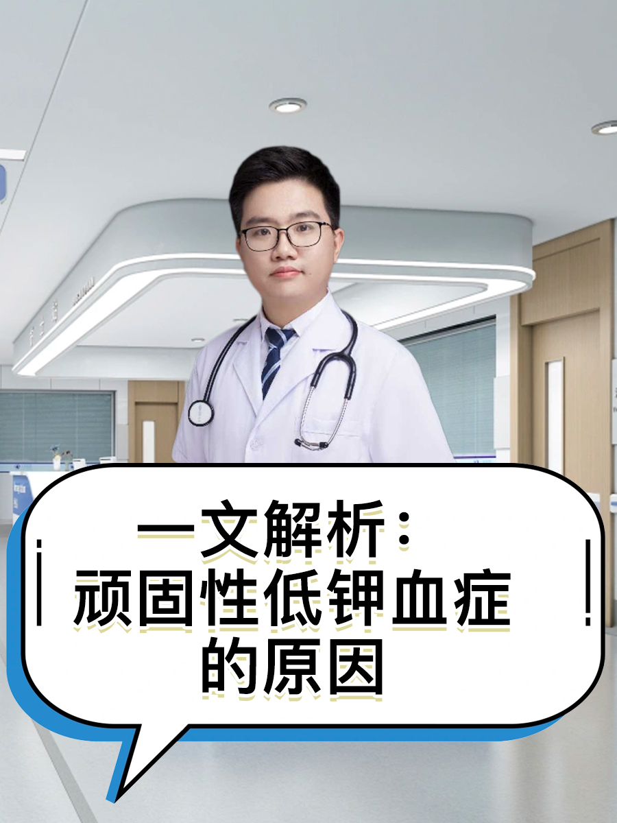 低血钾的人能活多久