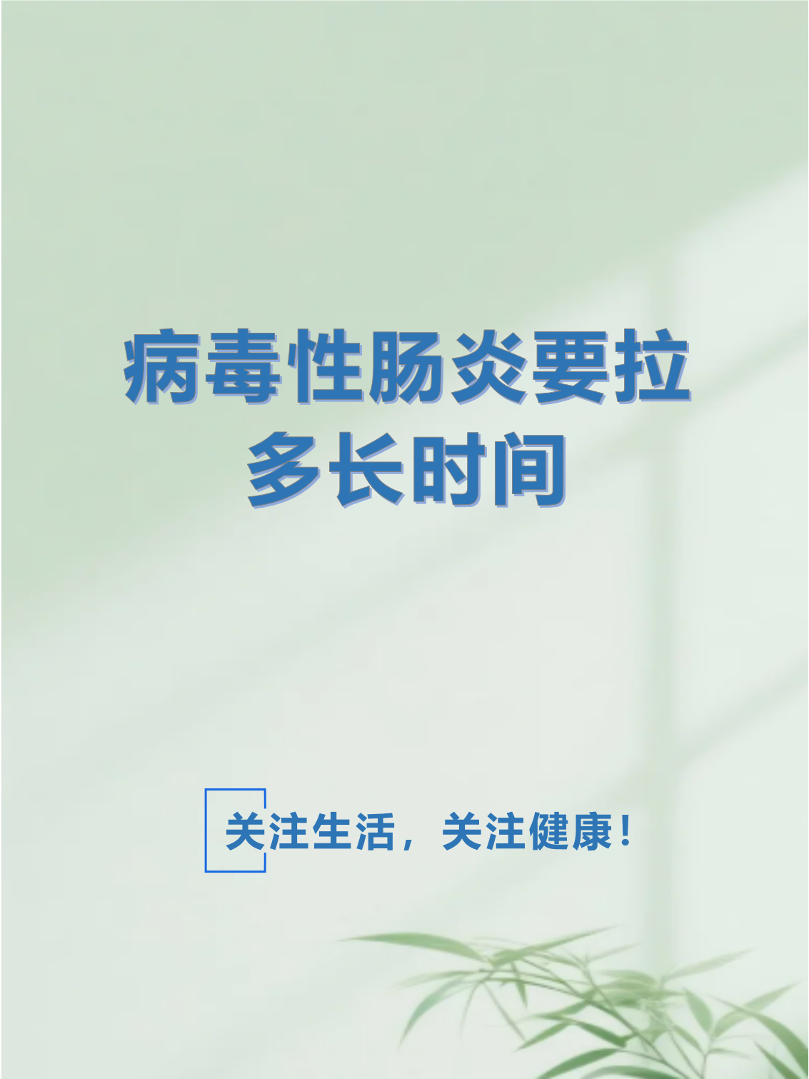 病毒性肠炎的治疗