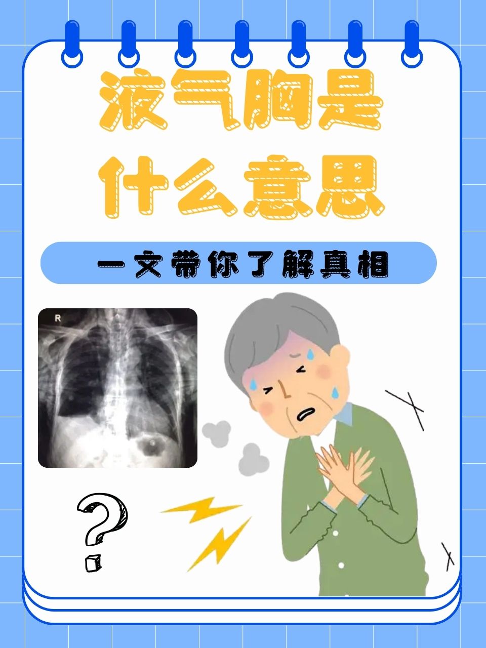 气胸有哪些症状