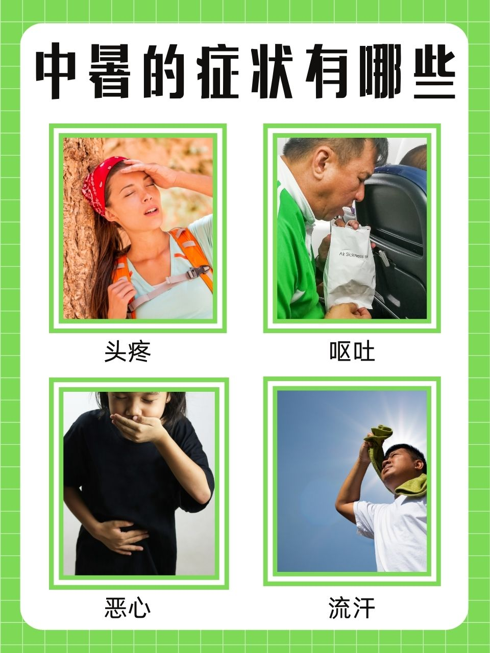中暑症状与治疗方法
