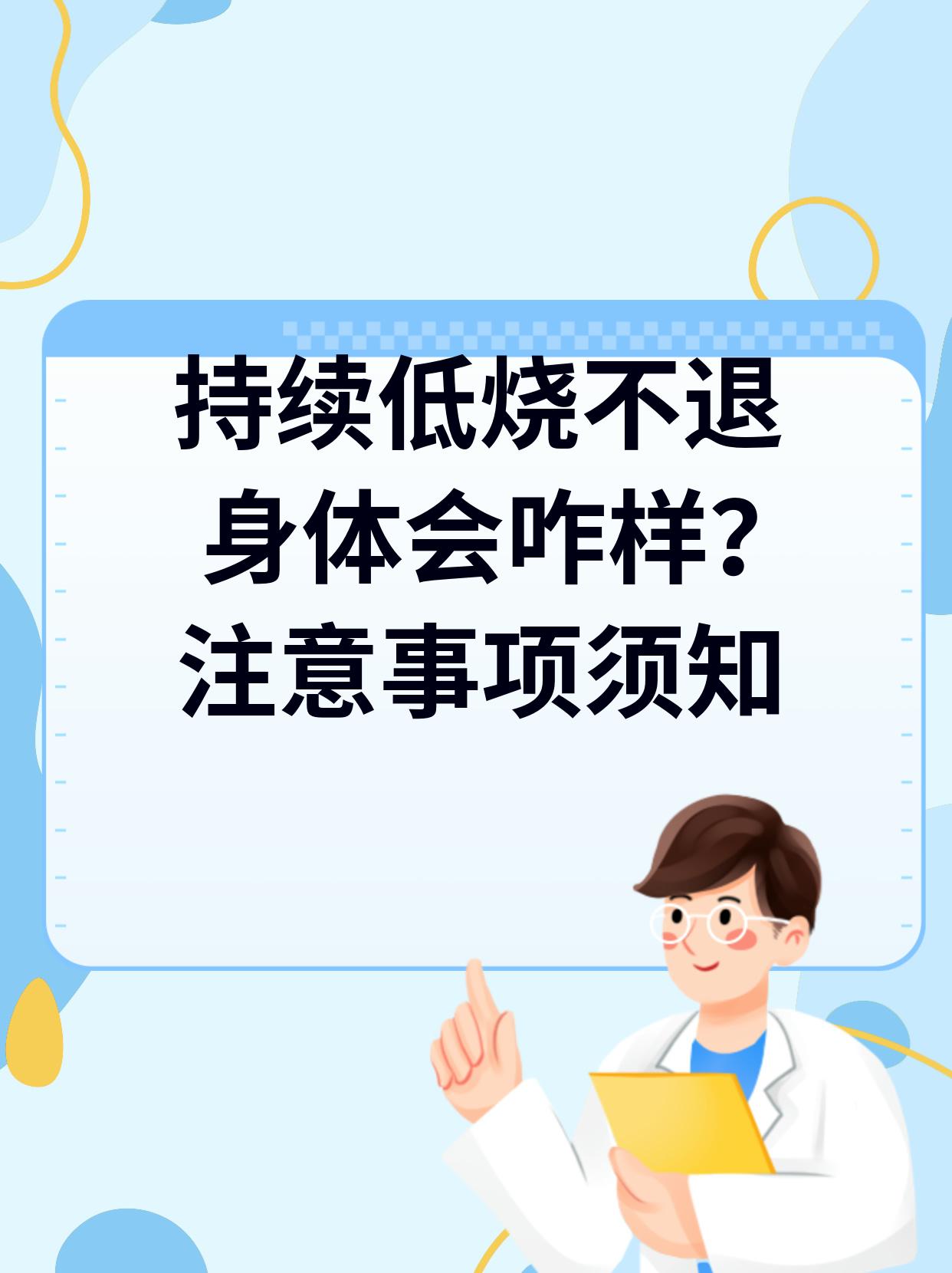 低烧不退怎么办?