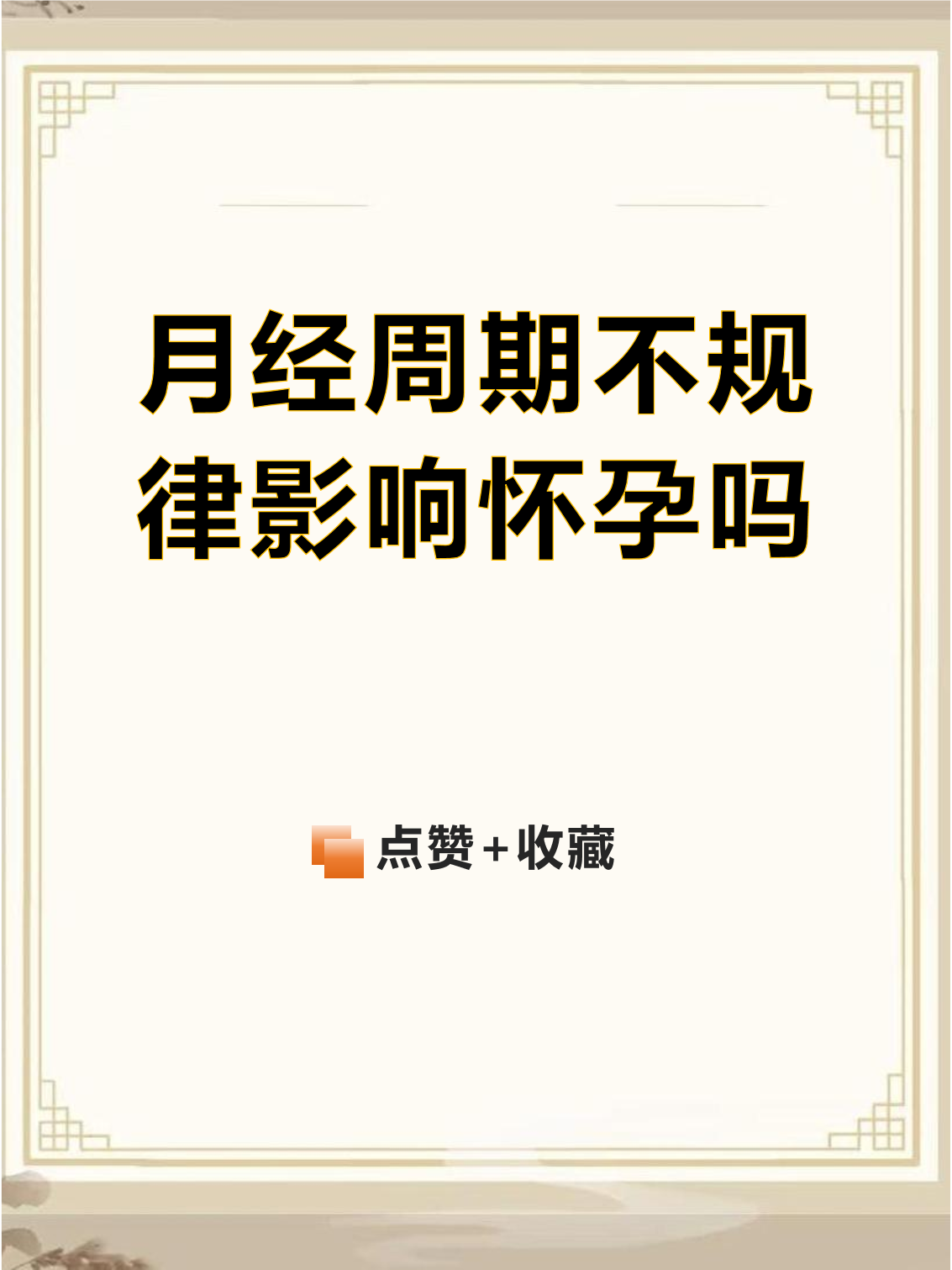 月经不规律,怀孕可能性有多大?