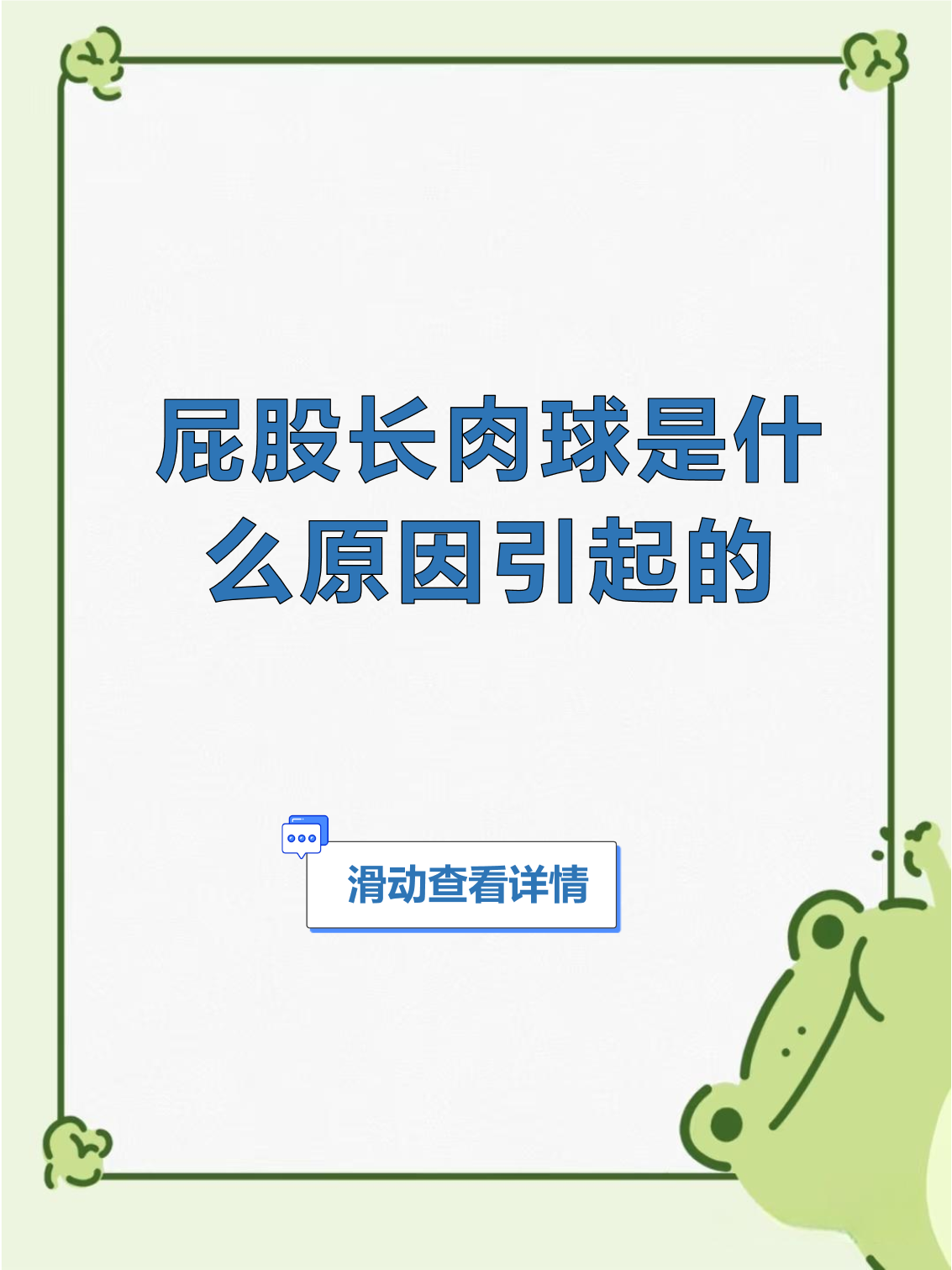 屁股上长了一圈凸起,怎么回事?