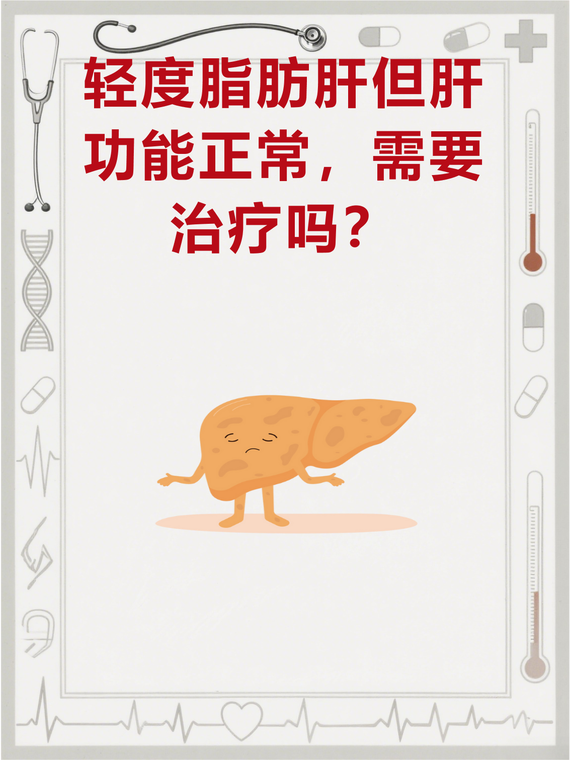 轻微脂肪肝注意什么?_