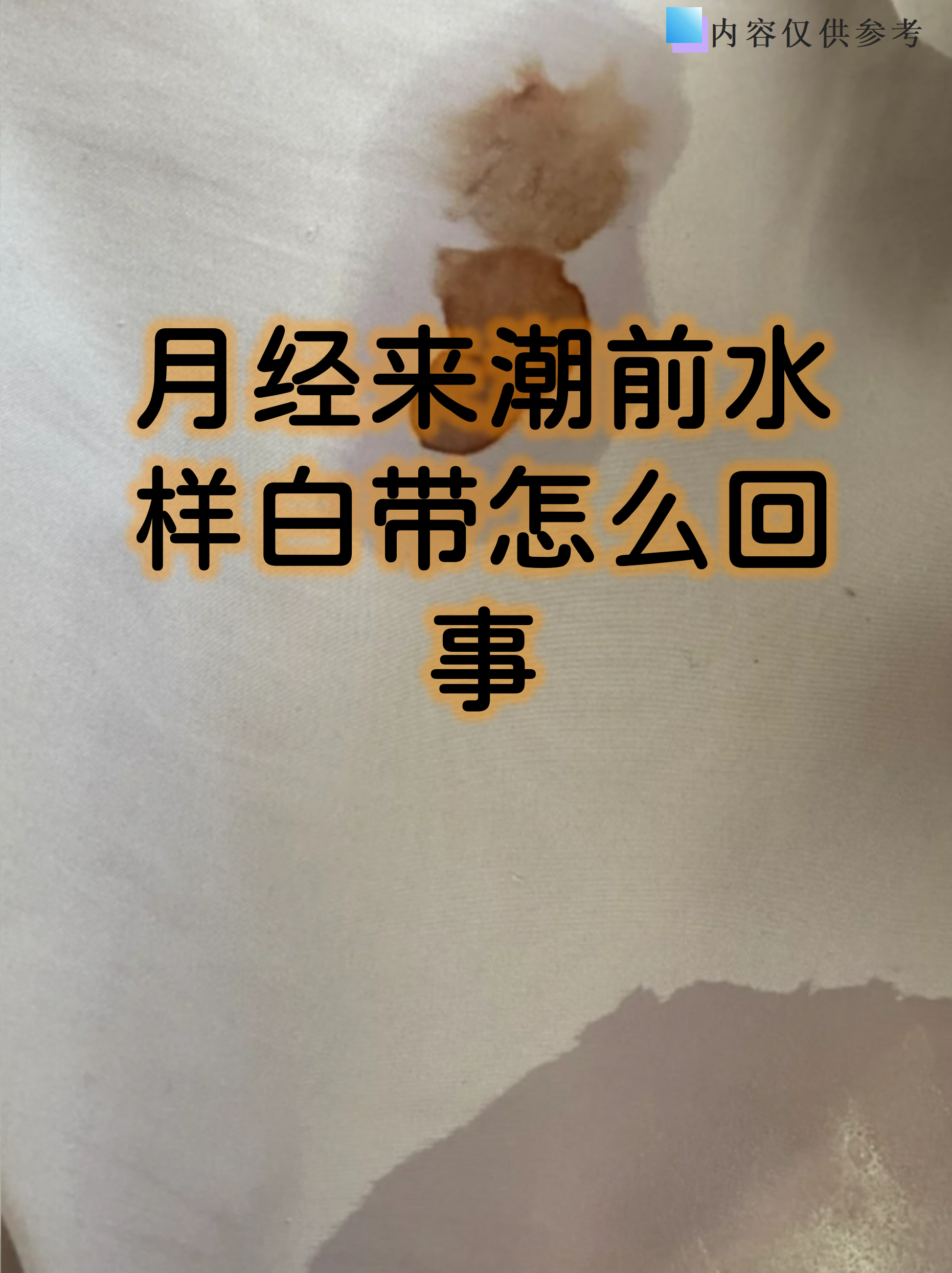 排卵期白带褐色是怎么回事