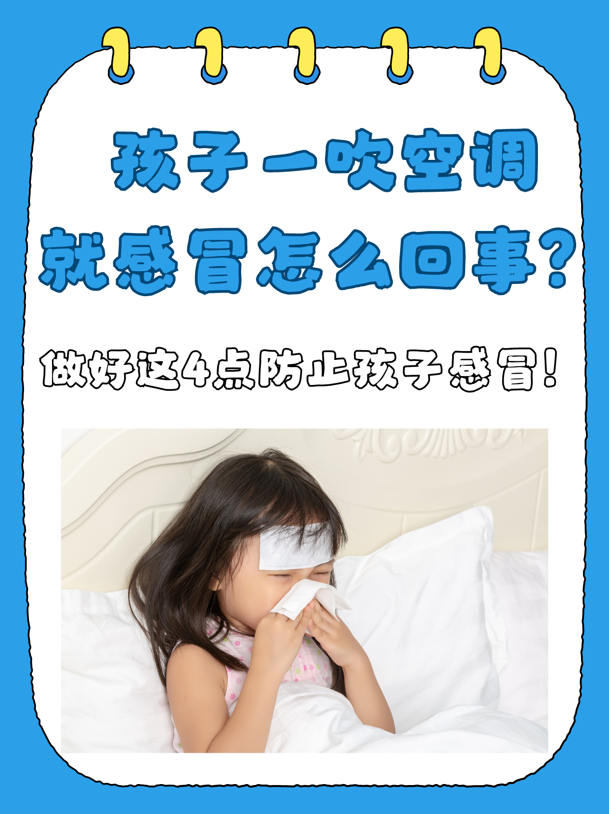 宝宝发烧能开空调吗