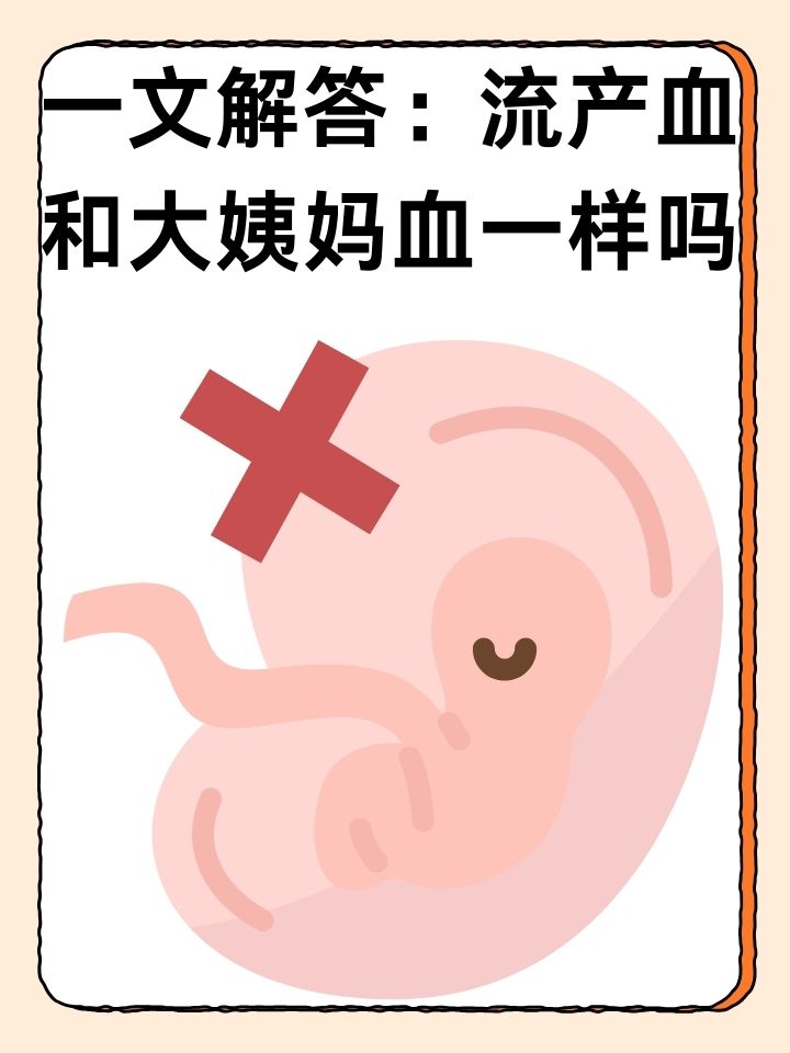 撤退性出血和下次月经的区别