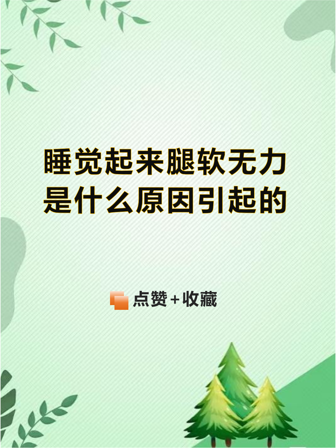 腰膝酸软,四肢无力嗜睡