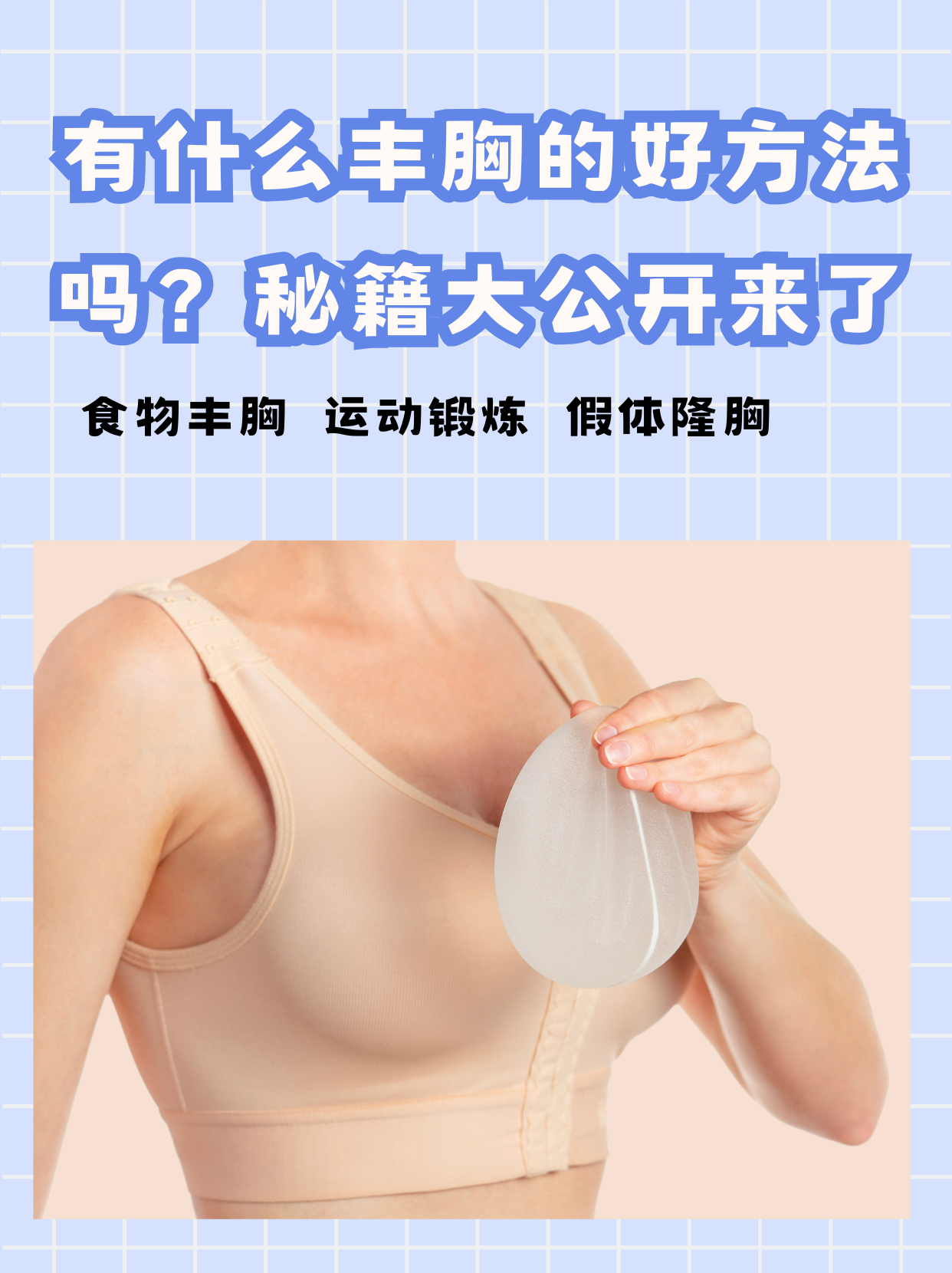 请问:丰胸产品对身体有害吗?会有什么副作