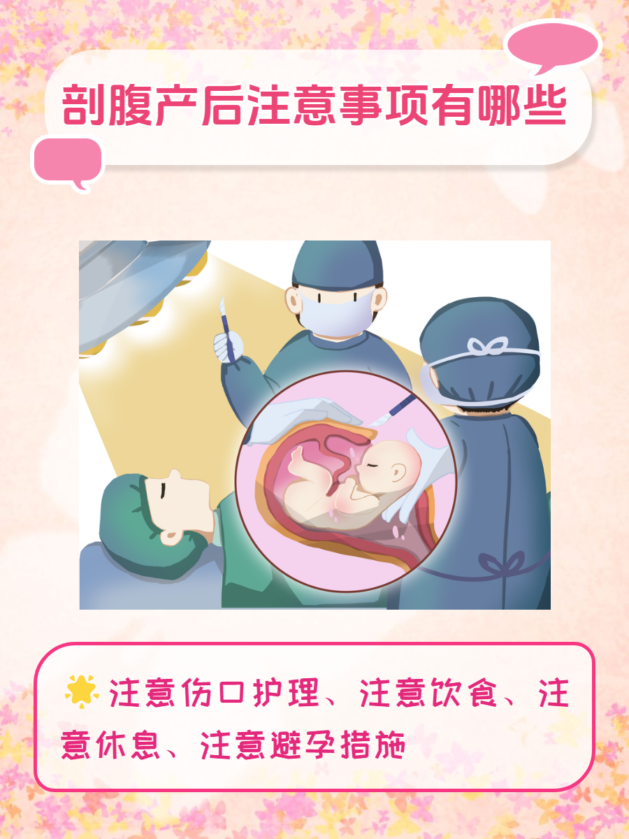 剖腹产后要注意什么