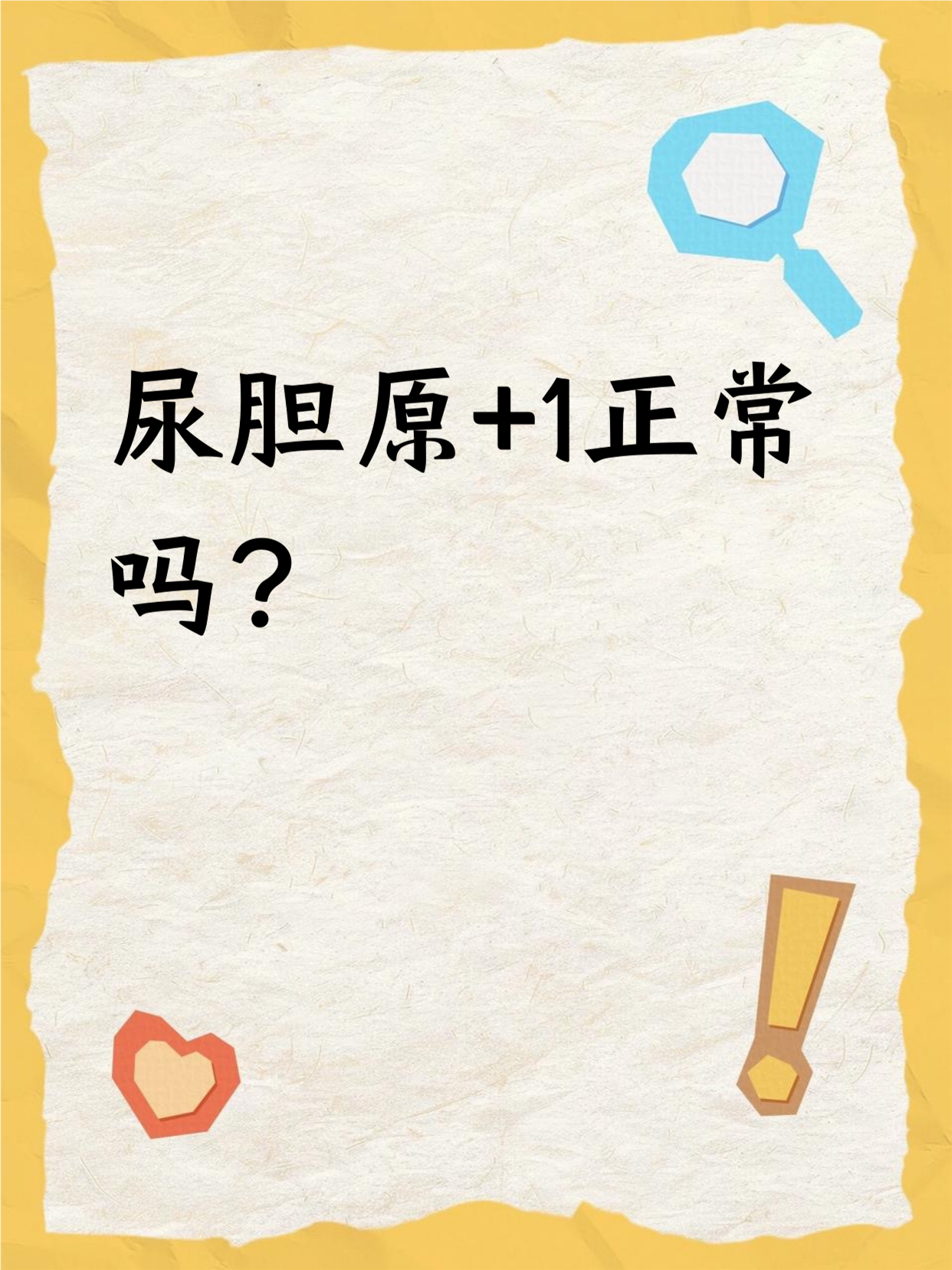 尿胆原+-3.3是什么问题