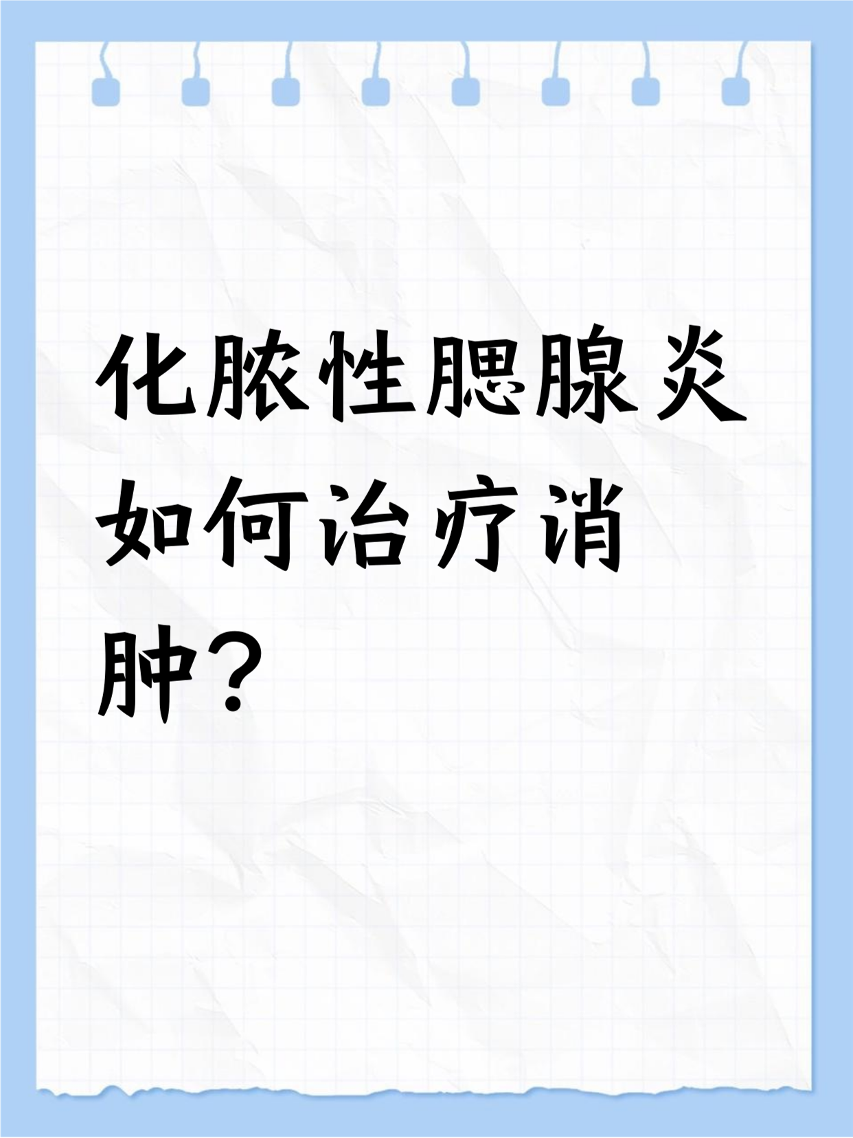 腮腺炎怎么治疗最快