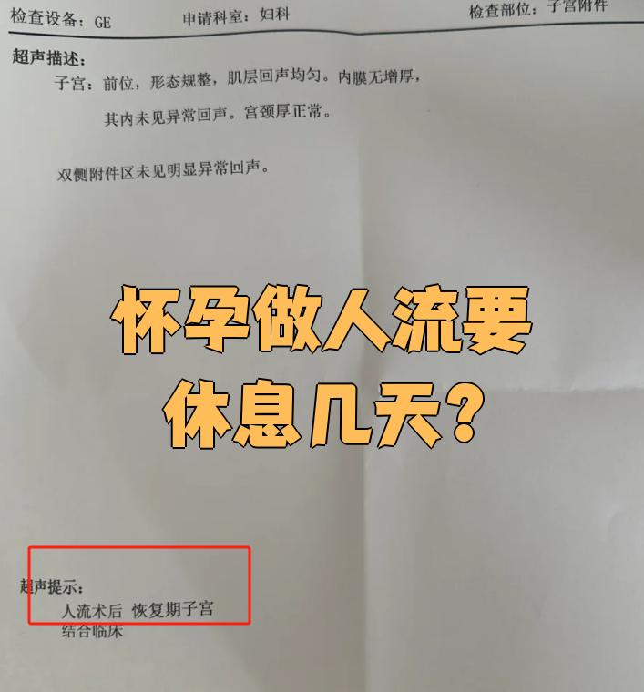 一般人流后需要休息多久?