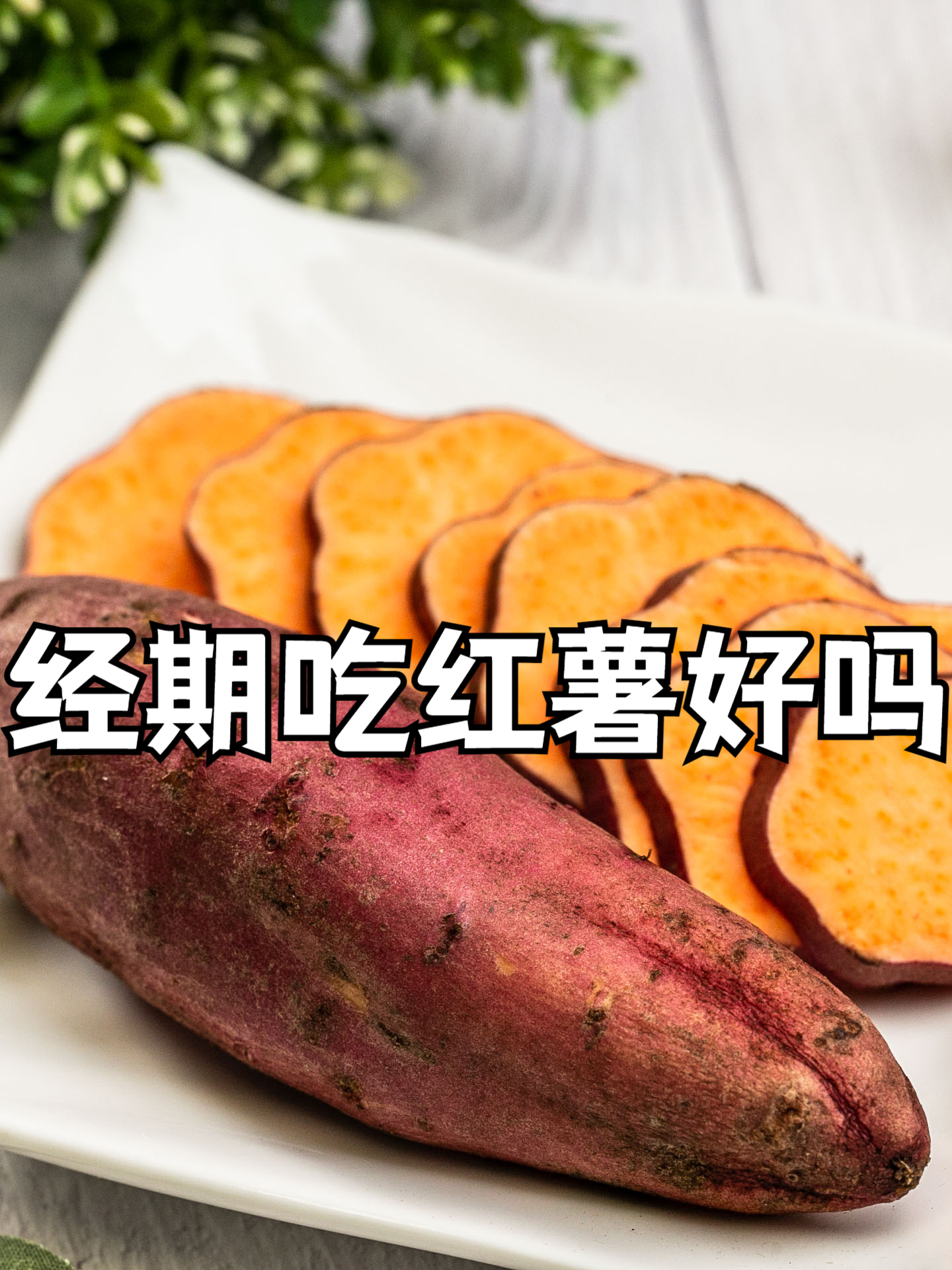 孕妇血糖偏高可以吃红薯吗