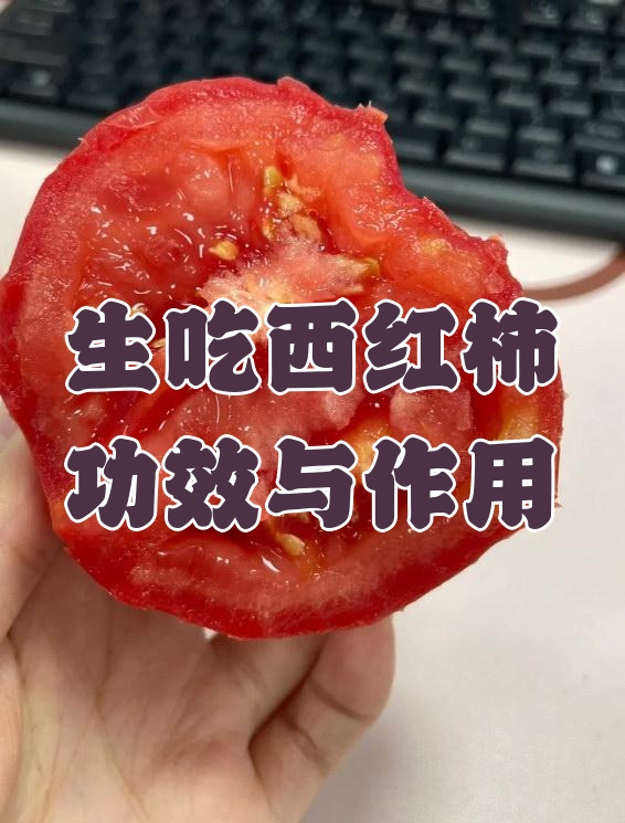 生吃西红柿有什么好处