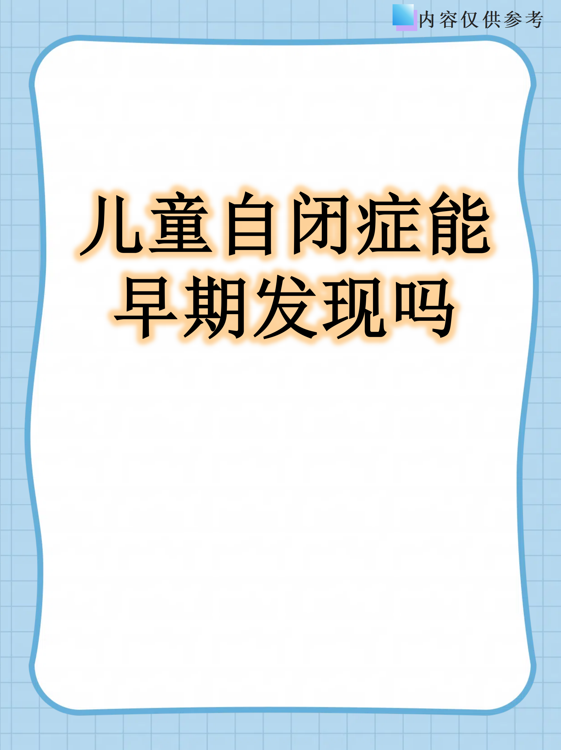 儿童自闭症的早期表现有哪些?