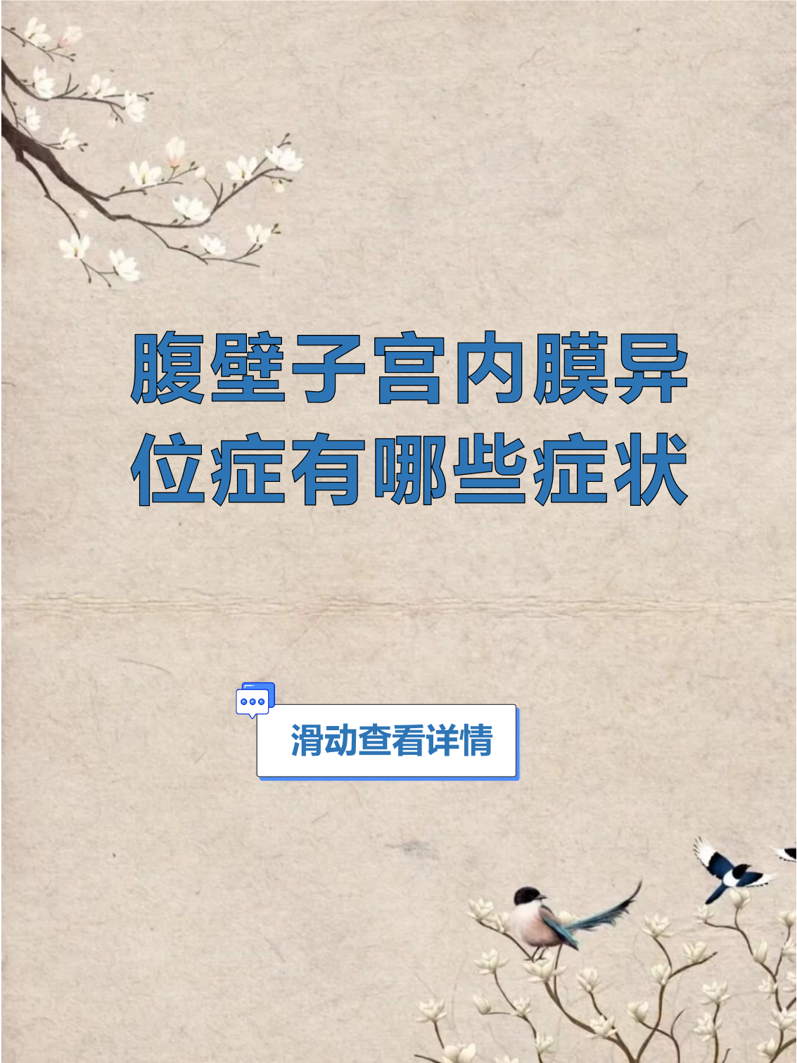 子宫内膜异位不治行吗