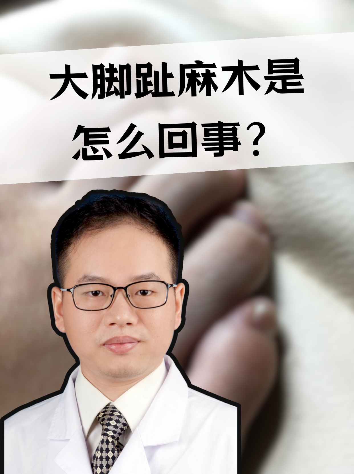 脚趾麻是什么原因