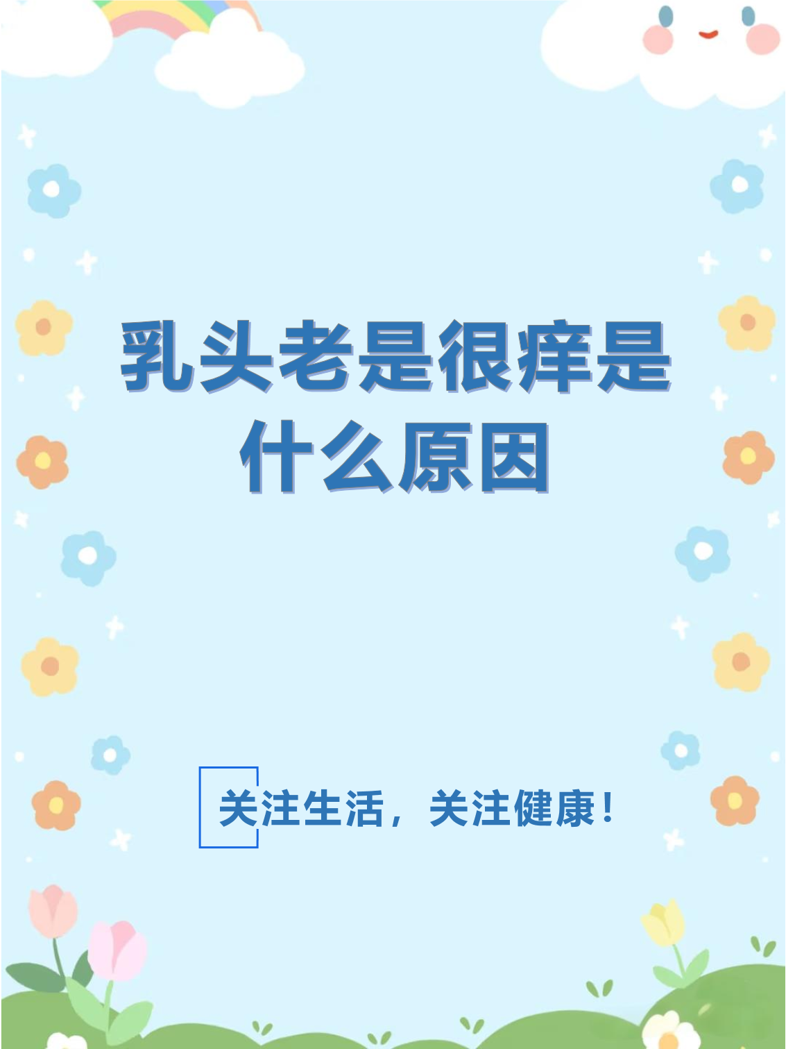 乳头痒是不是怀孕了