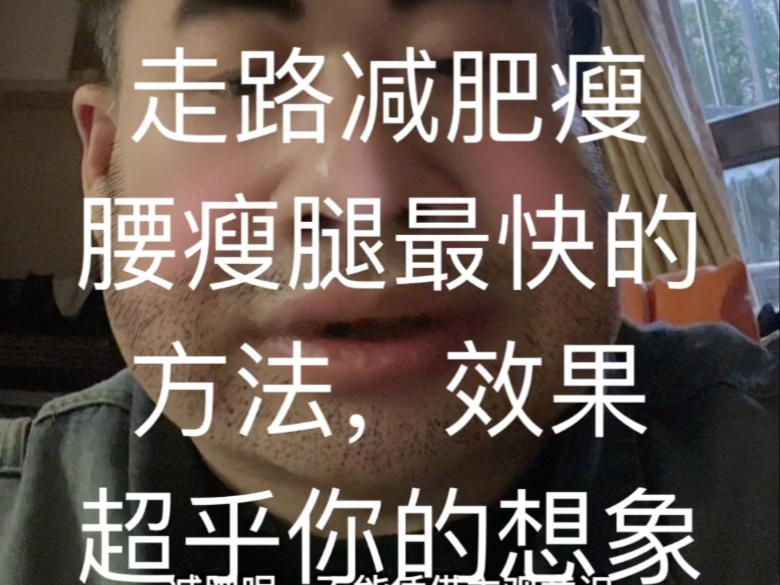 走路减肥1个月能瘦多少走路减肥有效果吗