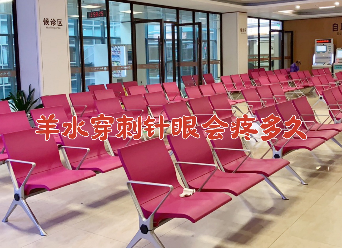 做羊水穿刺疼吗