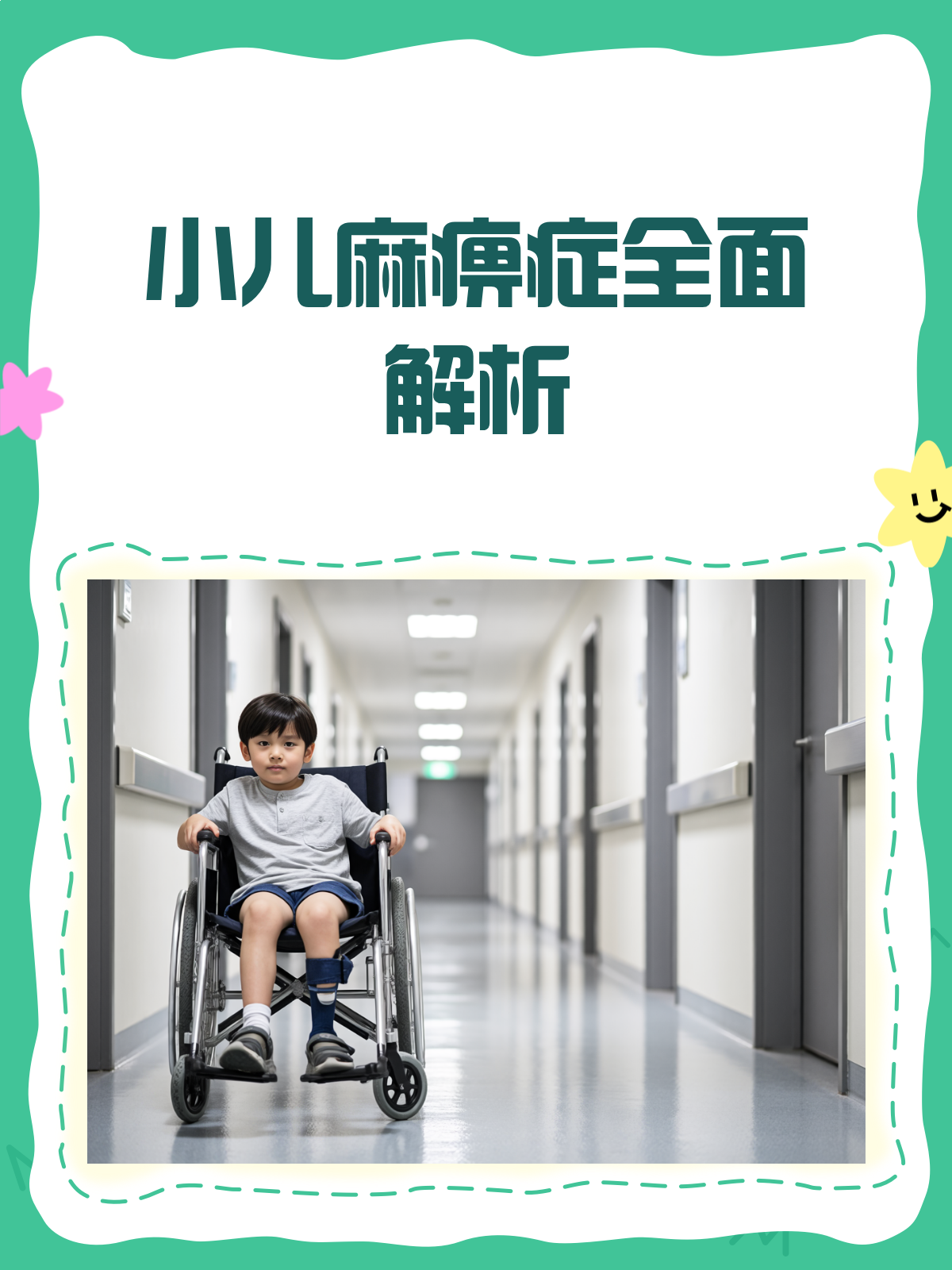 小儿麻痹症概述