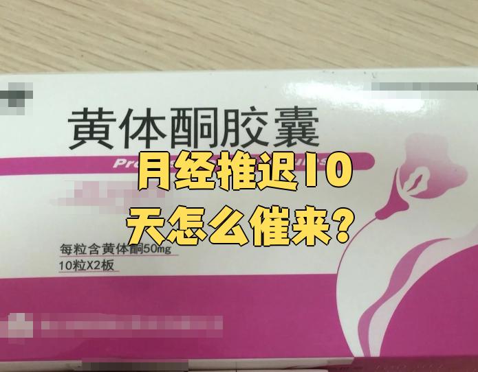 吃黄体酮胶囊会使月经推迟吗