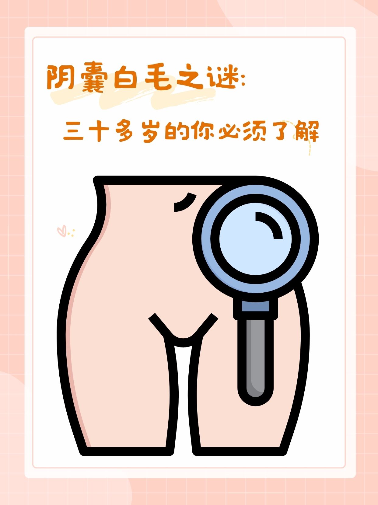 阴囊上长毛正常吗