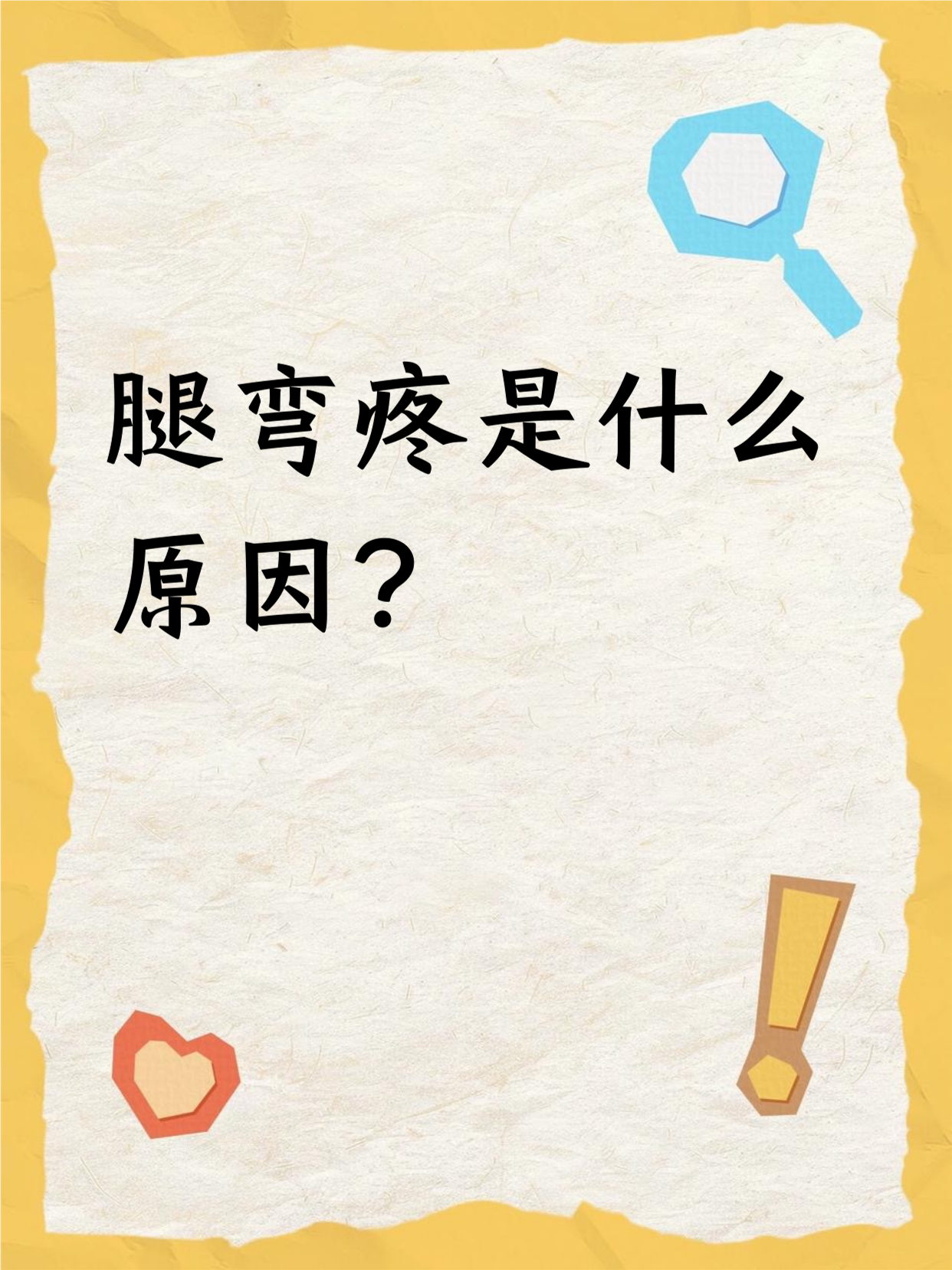 膝盖酸软无力是怎么回事