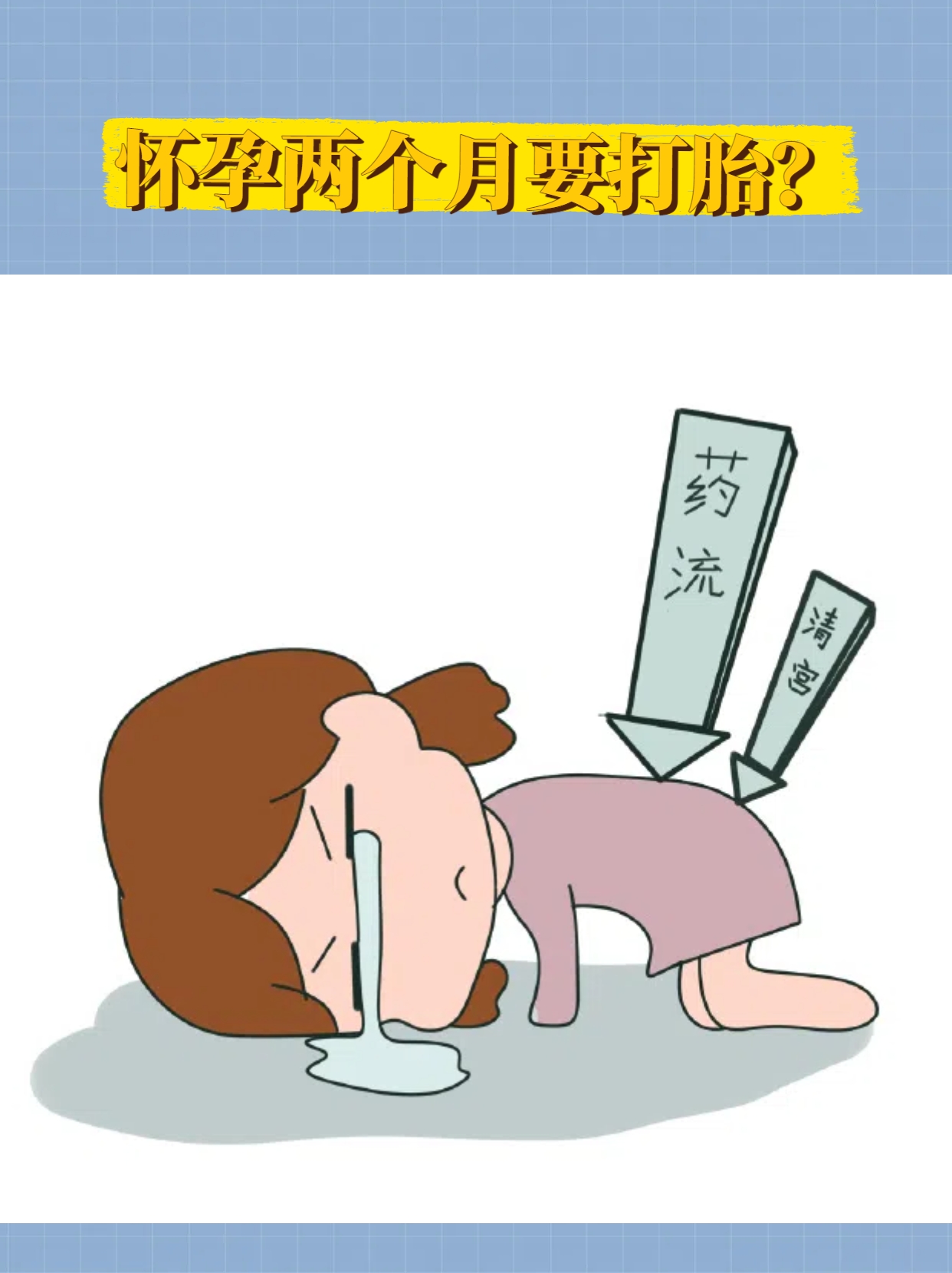 怀孕2个月可以做流产吗