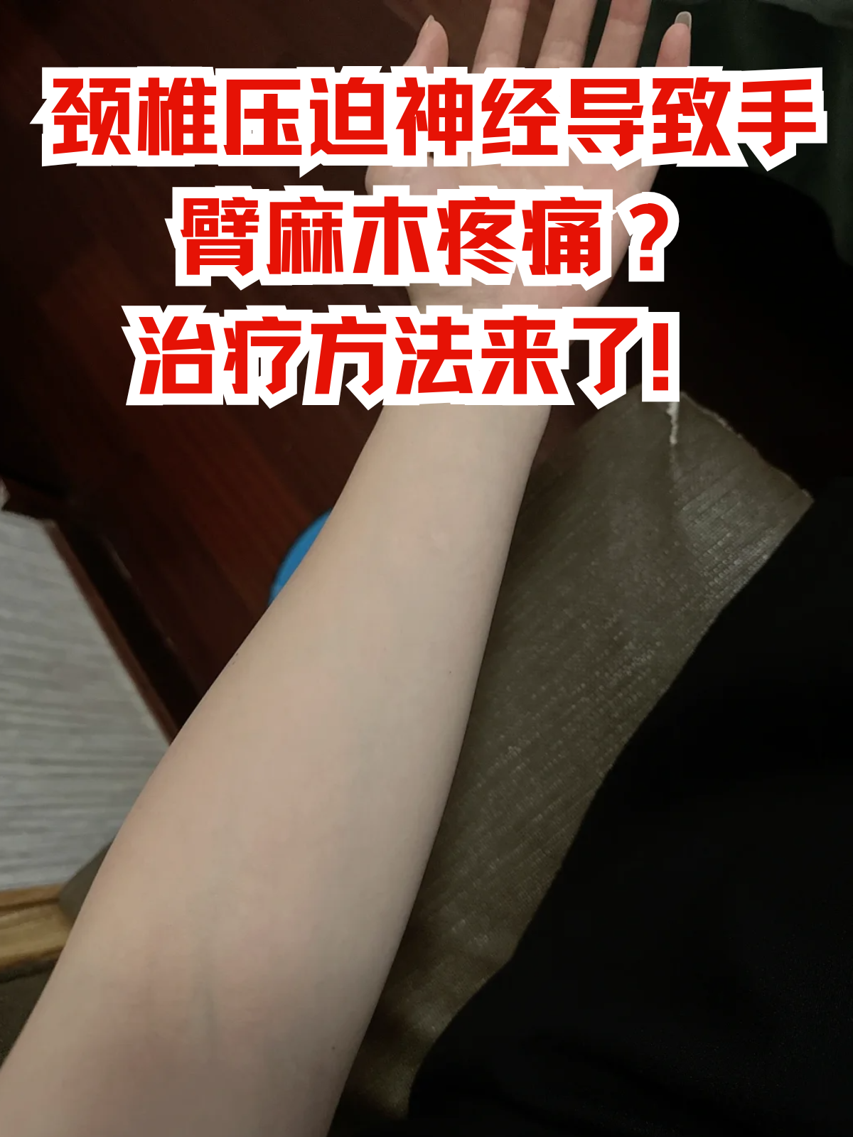 手臂麻木是什么原因?