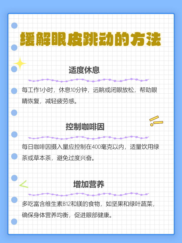 为什么左眼皮一直在跳