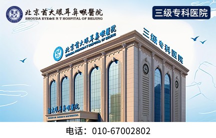 北京哪家耳鼻喉科好