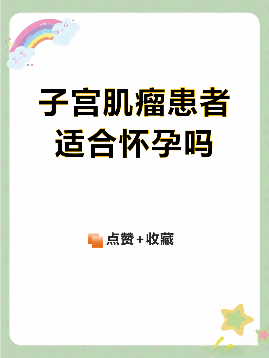 子宫肌瘤怀孕注意事项