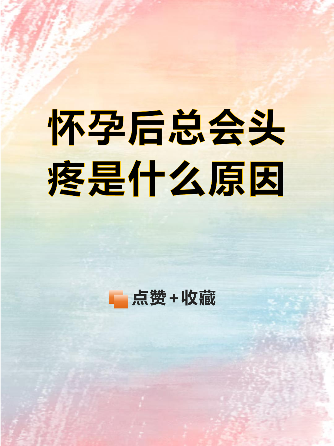 怀孕初期头痛是怎么回事?