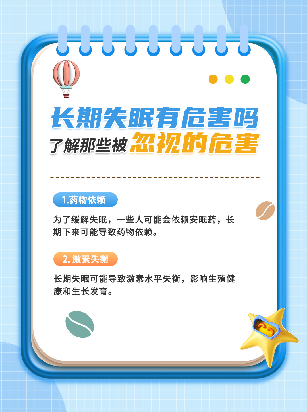 长期失眠的危害是什么