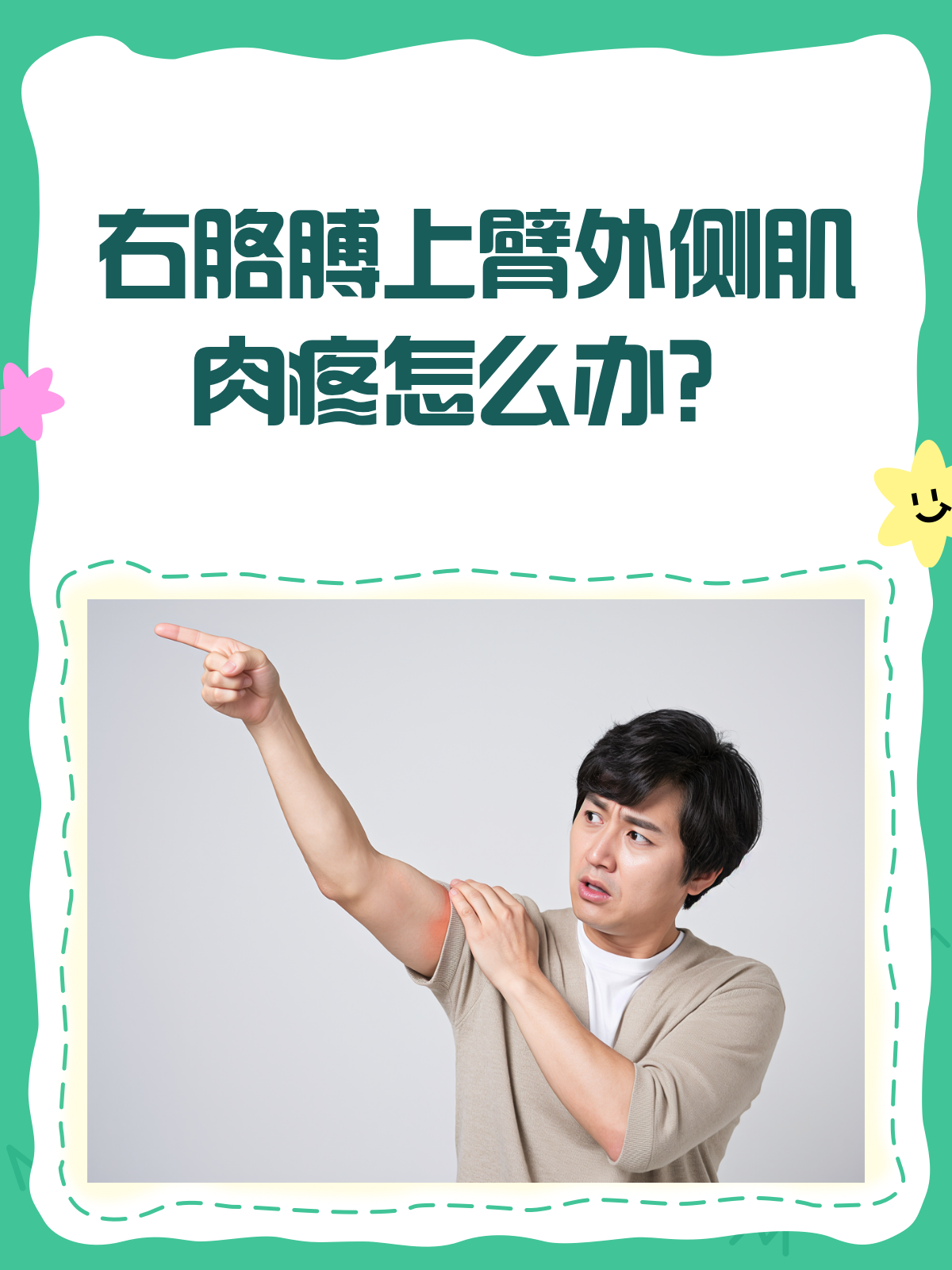 胳膊肌肉酸痛怎么办?