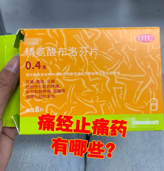 痛经吃止痛药可以吗?