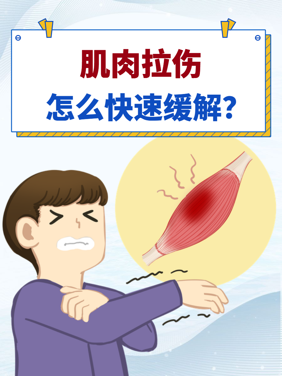 肌肉拉伤如何处理
