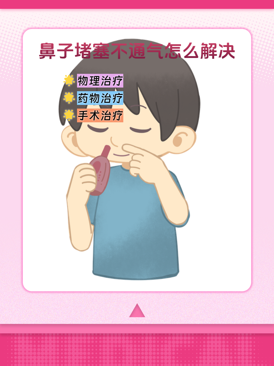 鼻子堵塞不通,怎么办