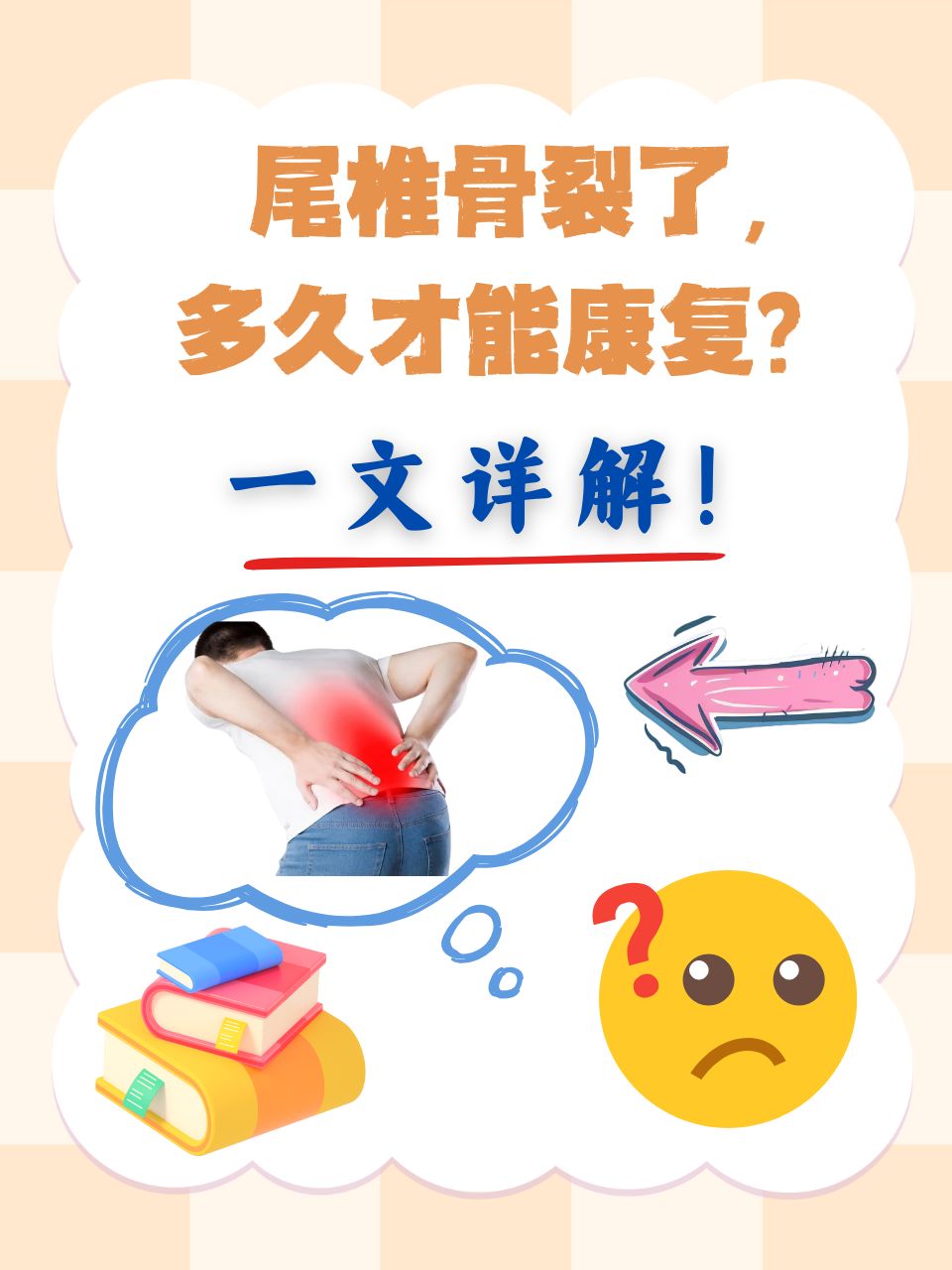 摔倒尾骨疼怎么办