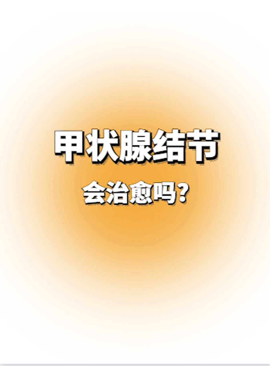 甲状腺结节能治愈吗?