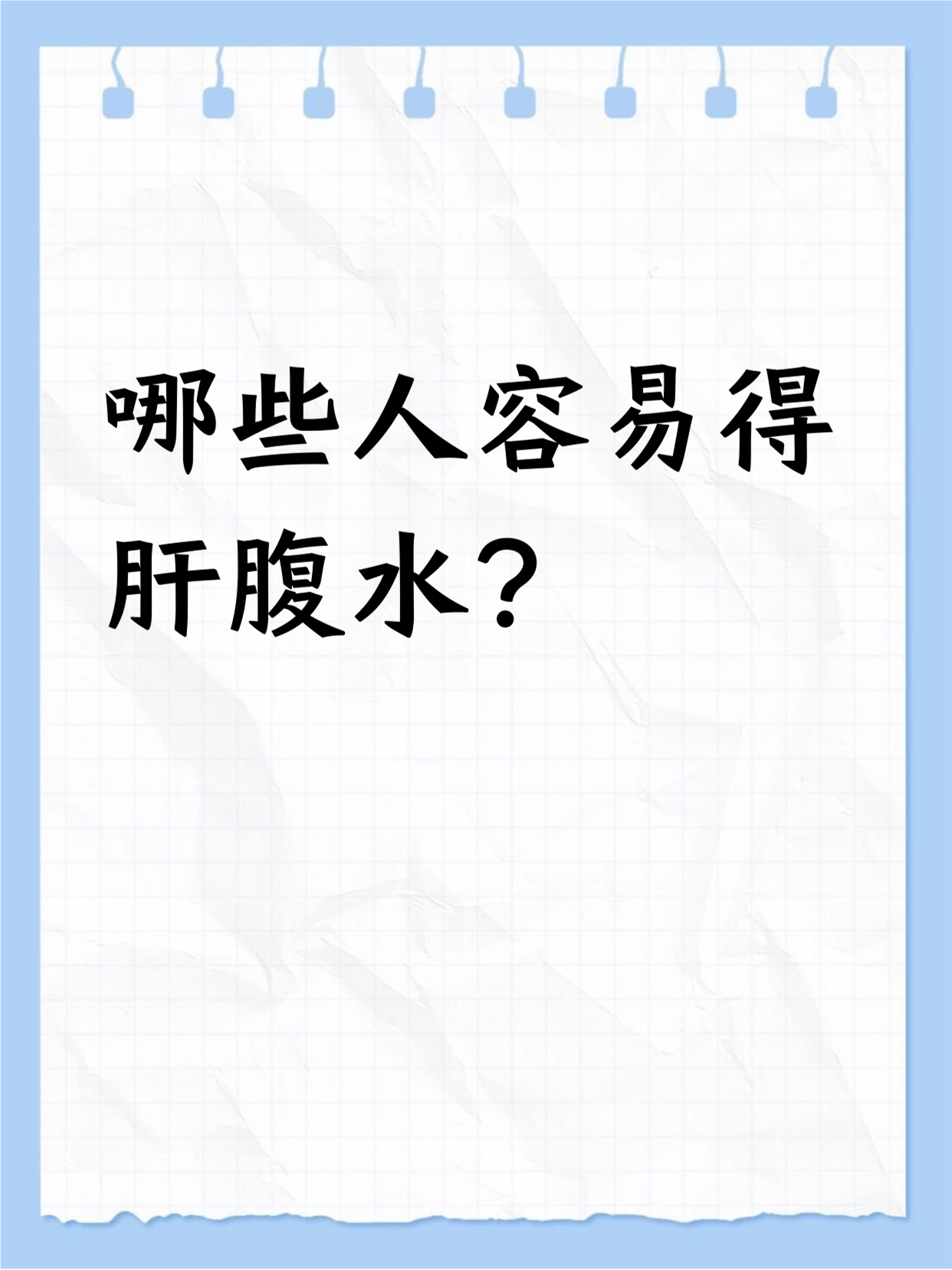 肝腹水如何排水?