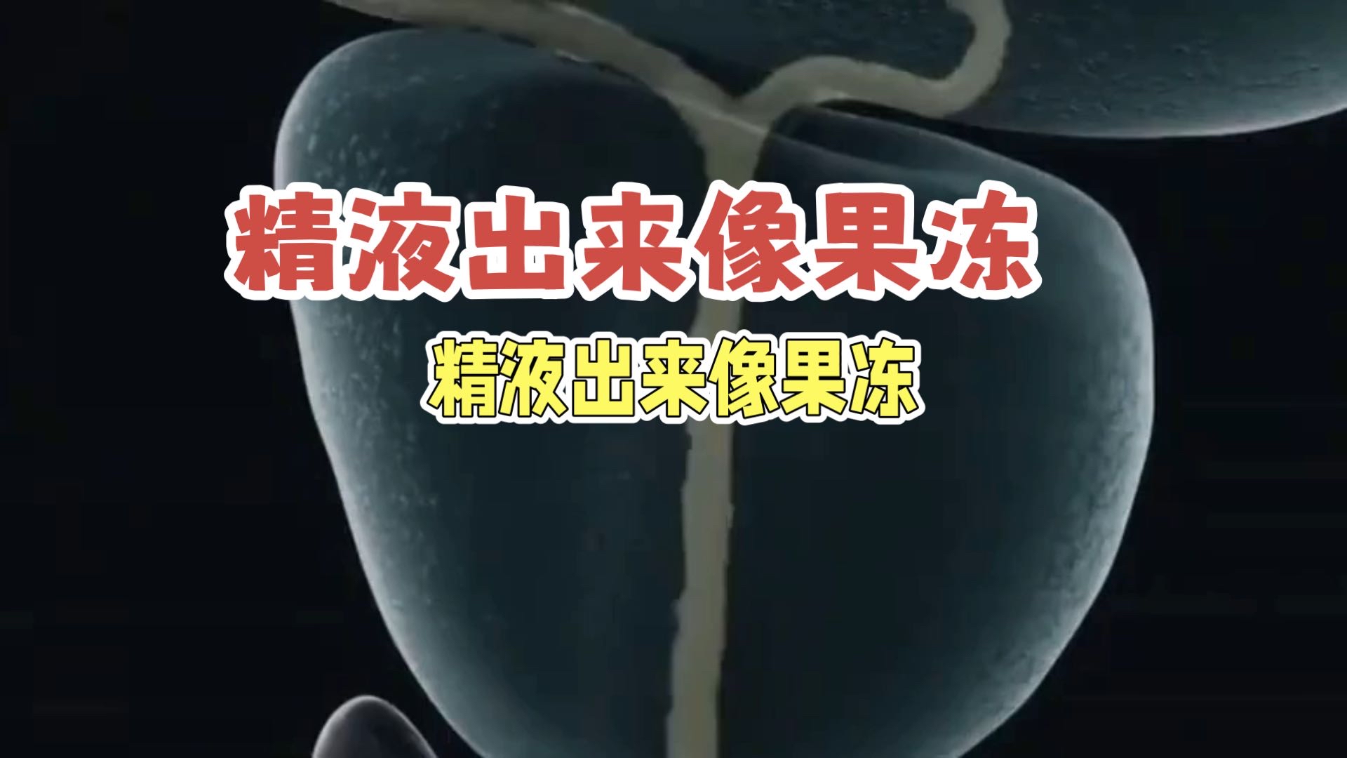 精子像果冻是怎么回事