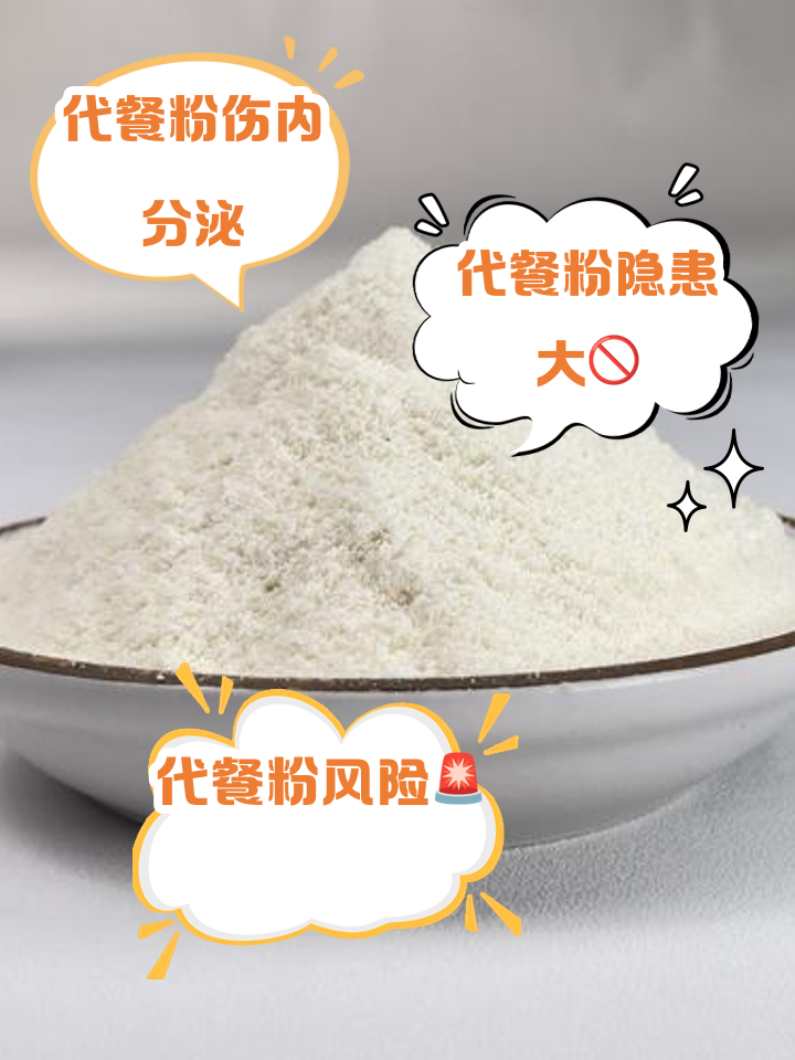 代餐粉减肥害处多