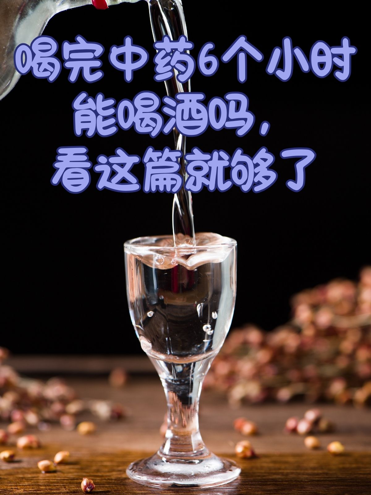 冠心病可以喝酒吗