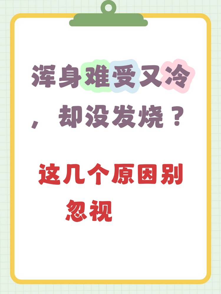浑身发冷是什么原因造成的？