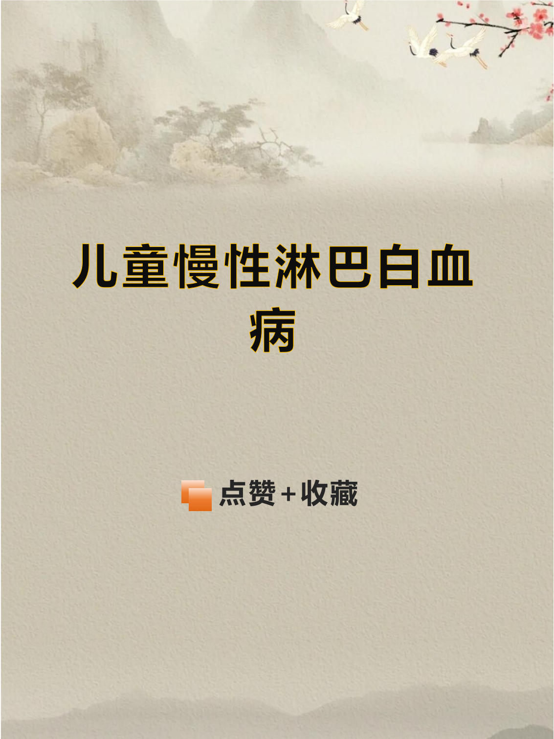 什么是淋巴肉瘤细胞白血病