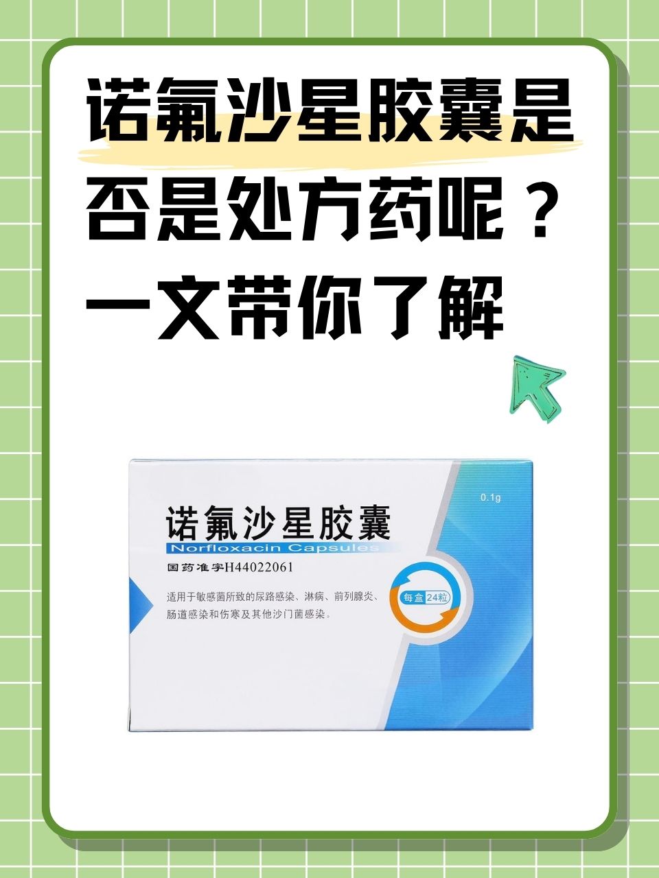 诺氟沙星用药用量