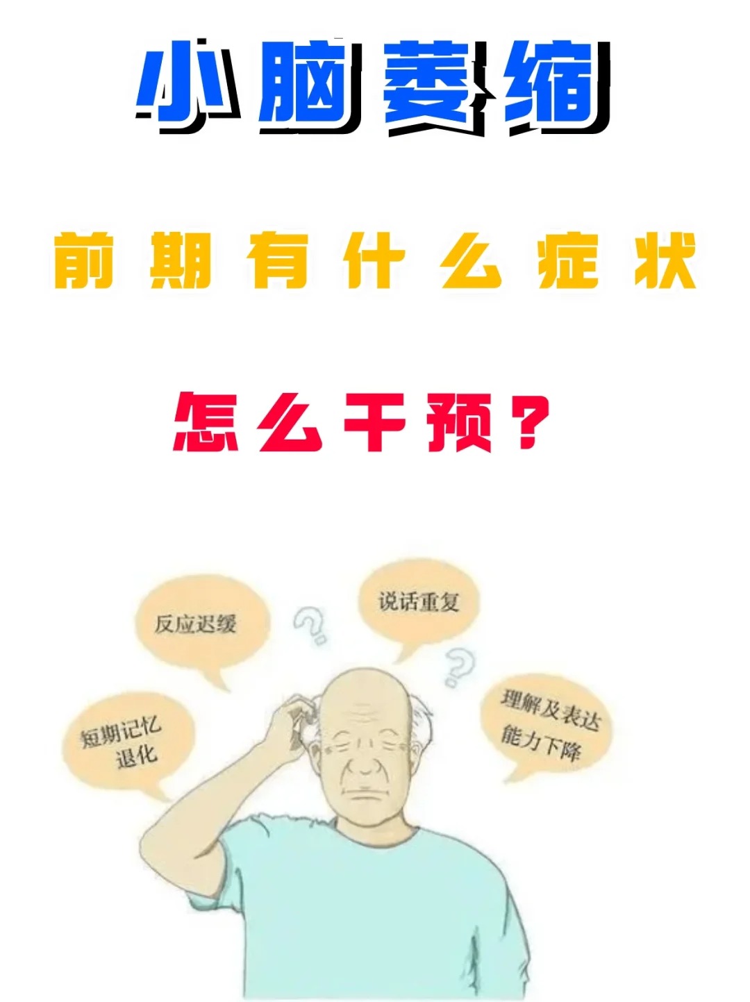 脑萎缩什么症状有哪些